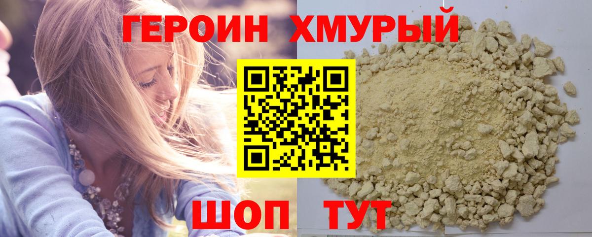 ГЕРОИН хмурый Кушва