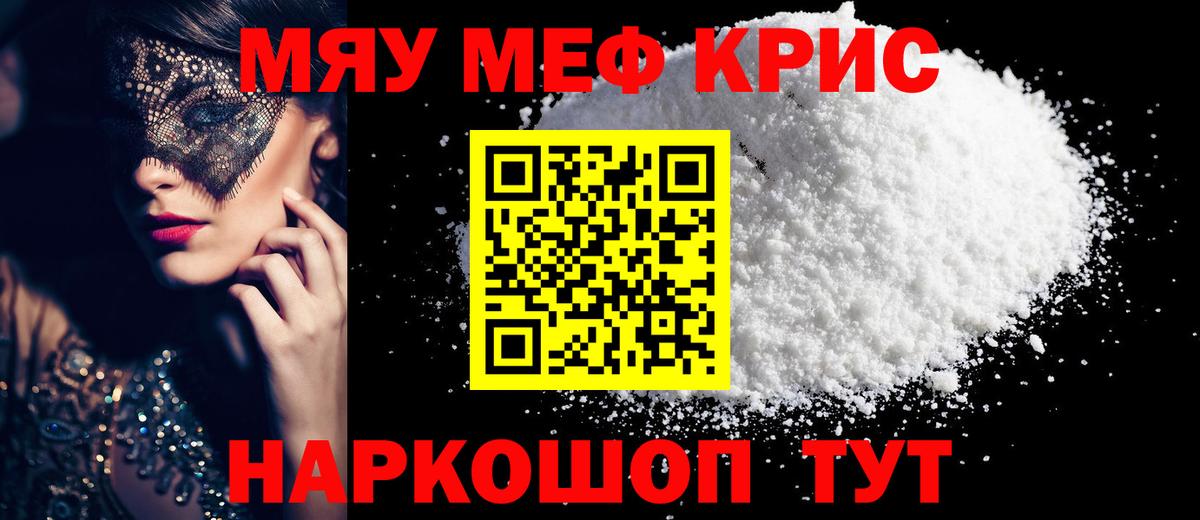 Меф мяу мяу мука Кушва